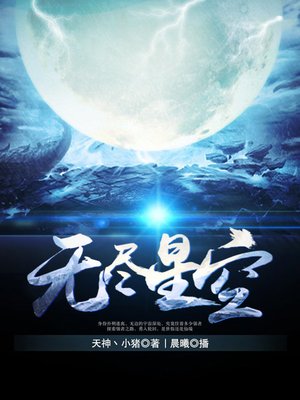 cover image of 无尽星空